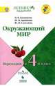 Окружающий мир. Переходим в 4 класс. Учебное пособие. ФГОС, Глаголева Юлия Игоревна, Казанцева Ирина Викторовна, Архипова Юнонна Ивановна 