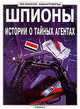 Шпионы. Истории о тайных агентах, Флеминг Фергус 