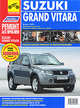 Suzuki Grand Vitara с 2005 года. Руководство по эксплуатации, техническому обслуживанию и ремонту, 