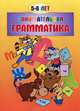 Занимательная грамматика. Для детей 5-6 лет, Остапенко И.А. 
