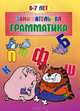 Занимательная грамматика. Для детей 6-7 лет, Остапенко И.А. 