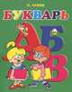 Букварь / Левик О.Н., Левик О.Н. 