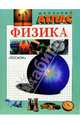 Физика. Школьный атлас, 