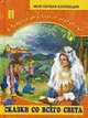 Оранжевая книга. Сказки со всего света, 
