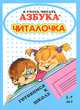Азбука-читалочка. Готовимся к школе. Для детей 5-7 лет, Олег Левик 