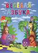 Весёлая азбука / Сперанская А., Сперанская А.А. 