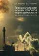 Геохимические основы прогноза нефтегазоносности. Курс лекций для молодых специалистов, Неручев С.Г., Рогозина Е.А. 