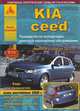 Kia cee'd. Выпуск c 2006 по 2012 гг. (плюс рестайлинг 2009 г.) Руководство по эксплуатации, ремонту и техническому обслуживанию, коды неисправностей, 