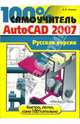 100% самоучитель AutoCad 2007: Русская версия, Анохин Антон Борисович 
