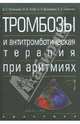 Тромбозы и антитромботическая терапия при аритмиях, Д. А. Затейщиков, И. В. Зотова, Е. Н. Данковцева, Б. А. Сидоренко 