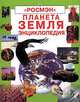 Планета Земля. Энциклопедия, Фиона Уотт, Фелисити Брукс, Ричард Спарджен 