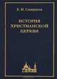История Христианской Церкви, Смирнов Евграф Иванович 