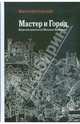 Мастер и Город. Киевские контексты Михаила Булгакова, Петровский Мирон 