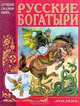 Русские богатыри, 