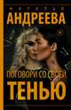 Поговори со своей тенью, Андреева Наталья Вячеславовна 