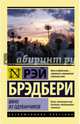 Вино из одуванчиков, Брэдбери Рэй 
