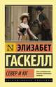 Север и юг, Гаскелл Элизабет 