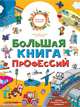 Большая книга профессий, Гордиенко Наталья Ивановна, Гордиенко Сергей Анатольевич 