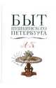 Быт пушкинского Петербурга. Опыт энциклопедического словаря. Том 1. А-К, Конечный А.А. 