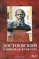 Достоевский и мировая культура. Альманах, №22, 2007, Степанян К.А. 