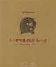 Супрутский клад. Из раскопок 1969 г., В. В. Мурашева 