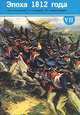 Эпоха 1812 года. Исследования. Источники. Историография. Том 7, 