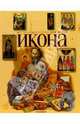 История искусства для детей. Икона, В. В. Аристова 