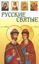 Русские святые, Васильев В.А. 