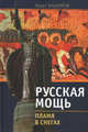 Русская мощь. Пламя в снегах, Борис Башилов 