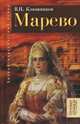 Марево. Антинигилистический роман в четырех частях, Клюшников Виктор Петрович 