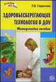 Здоровьесберегающие технологии в ДОУ: Методическое пособие - (Здоровый малыш), Гаврючина Любовь 