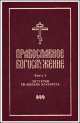 Православное богослужение. Книга 2. Литургия святого Иоанна Златоуста, 
