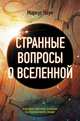 Странные вопросы о Вселенной, или Как сделать Солнце из бананового пюре, Чаун Маркус 