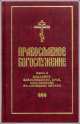 Православное богослужение. Книга 5. Последования таинств покаяния, елеосвящения, срочного причащения, 