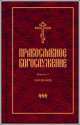 Православное богослужение. В переводе с греческого и церковнославянского языков. Книга 7, 