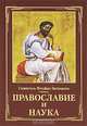 Православие и наука. Руководственная книга изречений и поучений. Затворник Феофан, святитель, Затворник Феофан, святитель 