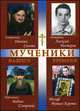 Мученики нашего времени. Сборник(ч.5). Священник Виктор Кузнецов, Священник Виктор Кузнецов 