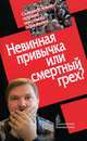 Невинная привычка или смертный грех?, 