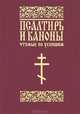 Псалтирь и каноны чтомые по усопшим (для мирян), 