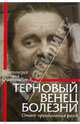 Терновый венец болезни. Опыт преодоления рака, Протоиерей Михаил Овчинников 