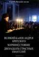 Службы Великого поста. Великий канон Андрея Критского. Мариино стояние. Двенадцать страстных Евангелий, 