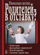 Ювенальная система. Родителей – в отставку? Разрушение семьи под видом борьбы за права детей, Добросоцких Алла 
