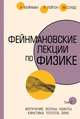 Фейнмановские лекции по физике. Том II (3 - 4), Фейнман Ричард, Лейтон Роберт Б., Сэндс Мэтью 
