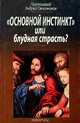 "Основной инстинкт" или Подвиг любви?, протоиерей Андрей Овчинников 