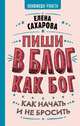 Пиши в блог как бог. Как начать и не бросить, Сахарова Елена Николаевна 
