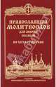 Молитвослов для мирян полный по уставу Церкви. Русский шрифт, 