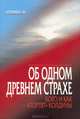 Об одном древнем страхе. Кого и как "портят" колдуны, Игумен N. 