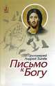 Письмо к Богу, Протоиерей Андрей Ткачев 