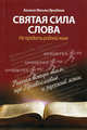 Святая сила слова. Не предать родной язык, Василий (Фазиль) Ирзабеков 