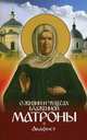 О жизни и чудесах Блаженной Матроны. Акафист, В. Малягин 